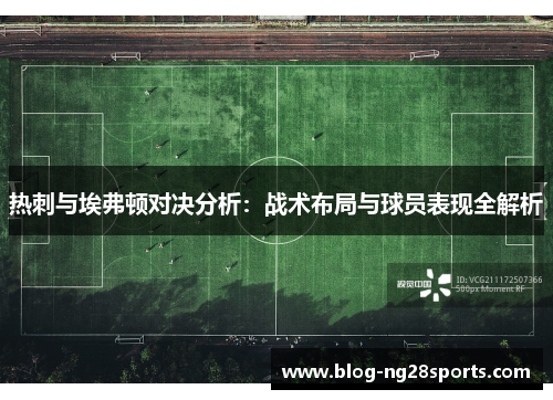 热刺与埃弗顿对决分析：战术布局与球员表现全解析