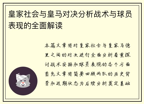 皇家社会与皇马对决分析战术与球员表现的全面解读